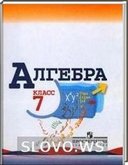 Решебник (ГДЗ) для Алгебра, 7 класс (Макарычев Ю.Н.) 2005