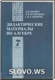 Решебник (ГДЗ) для Дидактических материалов по алгебре для 7 класса (Л.И. Звавич, Л.В. Кузнецова, С.Б. Суворова) 2003
