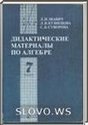 Дидактических материалов по алгебре для 7 класса (Л.И. Звавич, Л.В. Кузнецова, С.Б. Суворова) 2003