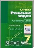 Решебник (ГДЗ) для Алгебра, 7 класс (Макарычев Ю.Н.) 2003