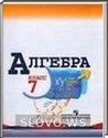 Алгебра, 7 класс (Ю.Н. Макарычев, Н.Г. Миндюк, К.И. Нешков, С.Б. Суворова) 2005, 2009