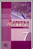 Решебник (ГДЗ) для Алгебра, 7 класс (А.Г. Мордкович) 2012
