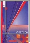 Решебник (ГДЗ) для Алгебра, 7 класс (Ш.А. Алимов, Ю.М. Колягин, Ю.В. Сидоров) 2009
