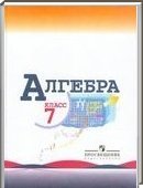 Решебник (ГДЗ) для Алгебра, 7 класс (Ю.Н. Макарычев) 2012
