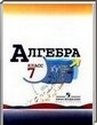 Алгебра, 7 класс (Ю.Н. Макарычев, Н.Г. Миндюк, К.И. Нешков, С.Б. Суворова) 2005, 2011
