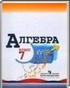 Алгебра, 7 класс (Ю.Н. Макарычев, Н.Г. Миндюк, К.И. Нешков, С.Б. Суворова, С.А. Теляковского) 2005, 2011