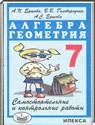 Алгебра и Геометрия, 7 класс (А.П. Ершова, В. В. Голобородько) 2014