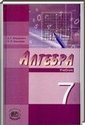 Алгебра, 7 класс (А. Г. Мордкович) 2014