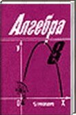 Решебник (ГДЗ) для Алгебра 8 класс, Алимов Ш.А., Колягин Ю.М., Сидоров Ю.В.. 2000