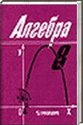 Алгебра 8 класс, Алимов Ш.А., Колягин Ю.М., Сидоров Ю.В.. 2000