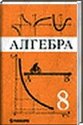 Алгебра 8 класс, Макарычев Ю.А., 1997