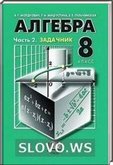 Решебник (ГДЗ) для Алгебра, 8 класс, Задачник (Мордкович А.Г., и др.) 2002