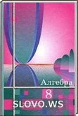Решебник (ГДЗ) для Алгебра, 8 класс (Ш. А. Алимов, Ю. М. Колягин, Ю. В. Сидоров и др.) 2001, 2010 (по номерам)
