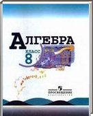 Решебник (ГДЗ) для Алгебра, 8 класс (Ю.Н. Макарычев) 2012
