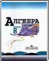 Алгебра, 8 класс (Ю.Н. Макарычев) 2012