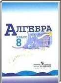 Решебник (ГДЗ) для Алгебра, 8 класс (Ю.Н. Макарычев) 2014