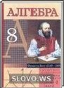 Алгебра, 8 класс (Е.П. Кузнецова, Г.Л. Муравьева, Л.Б. Шнеперман) 2010