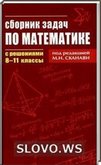 Решебник (ГДЗ) для Сборник задач по алгебре, 8-11 класс (М.И. Сканави) 2011