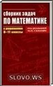 Сборник задач по алгебре, 8-11 класс (М.И. Сканави) 2011
