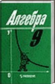 Решебник (ГДЗ) для Алгебра 9 класс, Алимов Ш.А., 2000