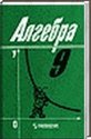 Алгебра 9 класс, Алимов Ш.А., 2000