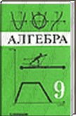 Решебник (ГДЗ) для Алгебра 9 класс, Макарычев Ю.А., 1999