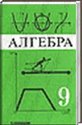 Алгебра 9 класс, Макарычев Ю.А., 1999