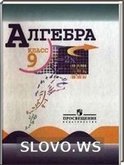 Решебник (ГДЗ) для Алгебра, 9 класс (Ю. Н. Макарычев, Н. Г. Миндюк, К. И. Нешков, С. Б. Суворова) 2007