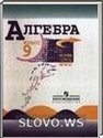 Алгебра, 9 класс (Ю. Н. Макарычев, Н. Г. Миндюк, К. И. Нешков, С. Б. Суворова) 2007