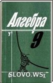Решебник (ГДЗ) для Алгебра, 9 класс (Ш. А. Алимов, Ю. М. Колягин, Ю. В. Сидоров и др.) 2001 (по номерам 62-475 с купюрами)