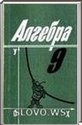 Алгебра, 9 класс (Ш. А. Алимов, Ю. М. Колягин, Ю. В. Сидоров и др.) 2001 (по номерам 62-475 с купюрами)