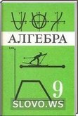 Решебник (ГДЗ) для Алгебра, 9 класс (Ю. Н. Макарычев, Н. Г. Миндюк, К. И. Нешков, С. Б. Суворова) 1999 (номера 1-983)