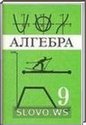 Алгебра, 9 класс (Ю. Н. Макарычев, Н. Г. Миндюк, К. И. Нешков, С. Б. Суворова) 1999 (номера 1-983)
