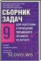 Сборник задач для экзамена по алгебре, 9 класс (С.А. Шестаков, И.Р. Высоцкий, Л.И. Звавич) 2006