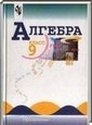 Алгебра, 9 класс (Ю.Н. Макарычев) 2001-2012