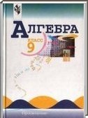 Решебник (ГДЗ) для Алгебра, 9 класс (Ю.Н. Макарычев) 2012
