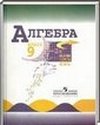Алгебра, 9 класс (Ю.Н. Макарычев, Н.Г. Миндюк, К.И. Нешков, С.Б. Суворова) 2010