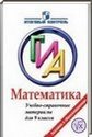 Алгебра, 9 класс [ГИА] (Л.В. Кузнецова, С.Б. Суворова, Е.А. Бунимович) 2011