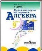 Решебник (ГДЗ) для Алгебра, 9 класс [дидактические материалы] (Ю.Н. Макарычева) 2008
