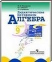 Алгебра, 9 класс [дидактические материалы] (Ю.Н. Макарычева) 2008