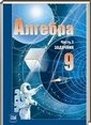 Алгебра, 9 класс [задачник] (А.Г. Мордкович) 2002-2012