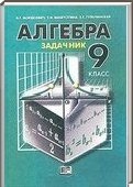 Решебник (ГДЗ) для Алгебра, 9 класс [задачник] (А.Г. Мордкович) 2011
