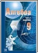 Решебник (ГДЗ) для Алгебра, 9 класс [задачник] (А.Г. Мордкович) 2012
