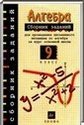 Алгебра, 9 класс [экзамен основной школы] (Л.В. Кузнецова, Е.А. Бунимович, Б.П. Пигарев, С.Б. Суворова) 2008