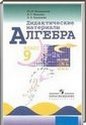 Алгебра, 9 класс (Ю.Н. Макарычев, Н.Г. Миндюк, К.И. Нешков, С.Б. Суворова) 2012