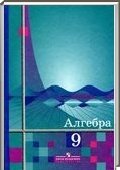 Решебник (ГДЗ) для Алгебра, 9 класс (Ш.А. Алимов, Ю.М. Колягин, Ю.В. Сидоров) 2010