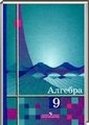 Алгебра, 9 класс (Ш.А. Алимов, Ю.М. Колягин, Ю.В. Сидоров) 2010