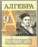 Решебник (ГДЗ) для Алгебра, 9 класс (Е.П. Кузнецова, Г.Л. Муравьева) 2011