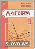 Решебник (ГДЗ) для Алгебра, 9 класс (В.Р. Кравчук, М.В. Пидручная, Г.М. Янченко)