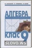 Решебник (ГДЗ) для Алгебра, 9 класс (Ю.И. Малеваный, Г.М. Литвиненко, Г.М. Возняк)